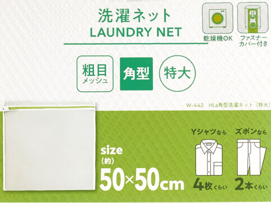 レック Hla 角型 洗濯ネット (特大) 粗目 W-442 1個(ご注文単位1個)【直送品】