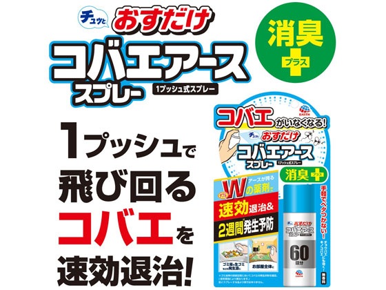 アース製薬 おすだけコバエアーススプレー 60回分 1個(ご注文単位1個)【直送品】