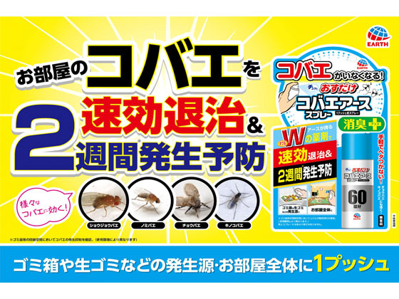 アース製薬 おすだけコバエアーススプレー 60回分 1個(ご注文単位1個)【直送品】