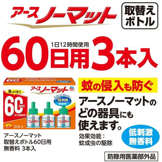 アース製薬 アースノーマット 取替えボトル60日用 無香料 3本入 1箱(ご注文単位1箱)【直送品】