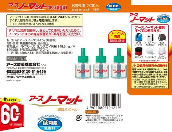 アース製薬 アースノーマット 取替えボトル60日用 無香料 3本入 1箱(ご注文単位1箱)【直送品】