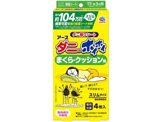 アース製薬 ダニがホイホイ ダニ捕りシート まくら・クッション用 4枚 1箱(ご注文単位1箱)【直送品】