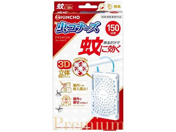 金鳥 蚊に効く 虫コナーズプレミアム プレート 150日 1個 1個(ご注文単位1個)【直送品】