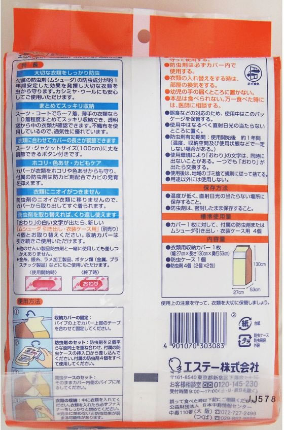 エステー ムシューダ まとめて防虫カバー 1セット（ご注文単位1セット)【直送品】