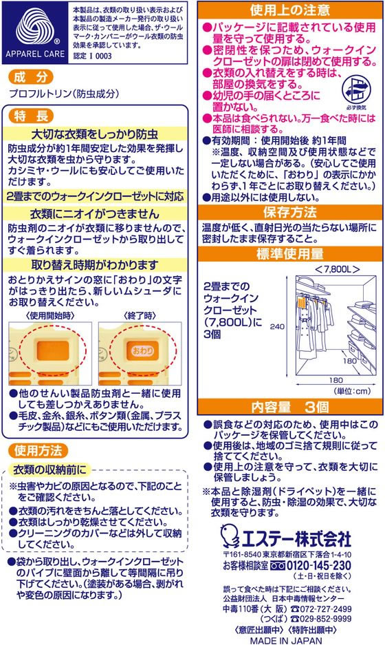 エステー ムシューダ1年間有効 ウォークインクローゼット用 3個入 1箱（ご注文単位1箱)【直送品】