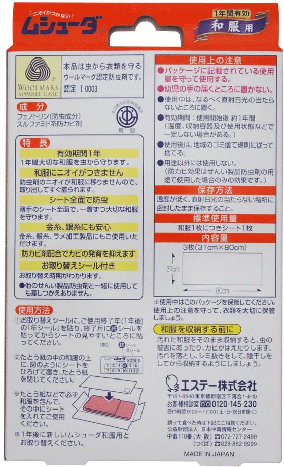 エステー ムシューダ1年間有効 和服用 3枚入 1箱(ご注文単位1箱)【直送品】
