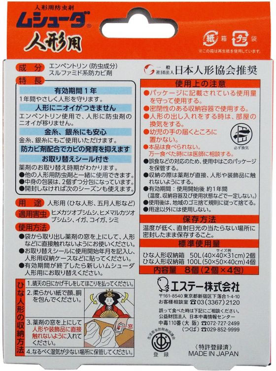 エステー ムシューダ 人形用 8個入り 1個(ご注文単位1個)【直送品】