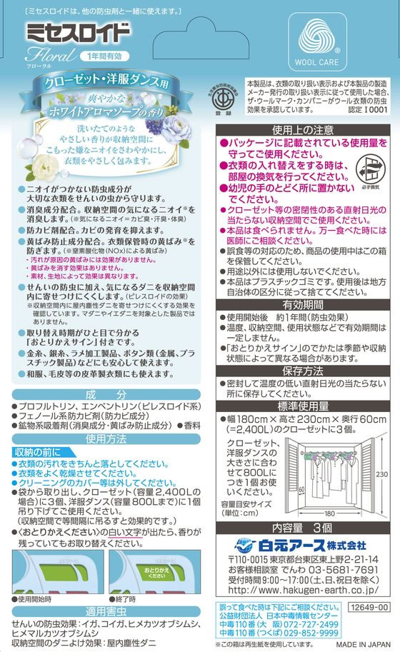 ミセスロイドフローラル クローゼット・洋服ダンス用 1年 アロマソープ 3個 1箱(ご注文単位1箱)【直送品】