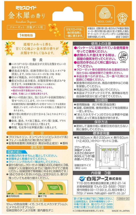 白元アース ミセスロイドクローゼット・洋服ダンス用 1年防虫金木犀3個 1箱(ご注文単位1箱)【直送品】
