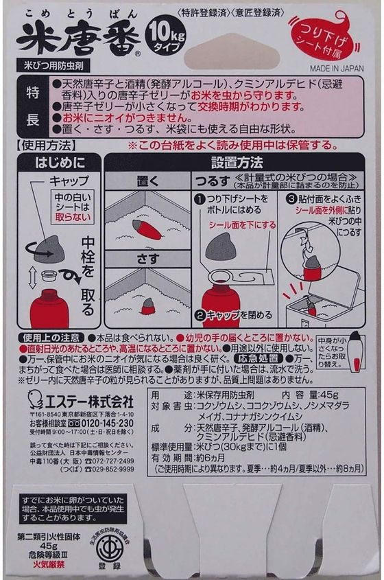 エステー 米唐番 10kgタイプ 45g 1個(ご注文単位1個)【直送品】