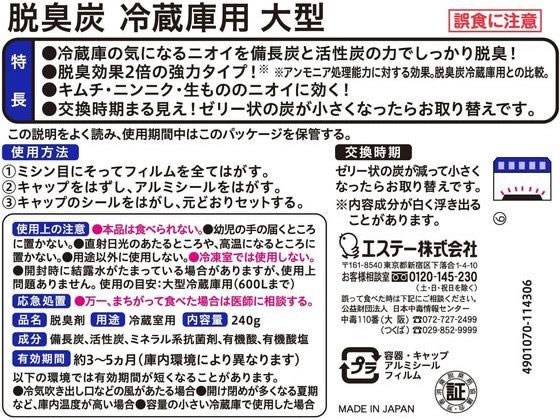 エステー 脱臭炭 冷蔵庫用 大型 240g 1個(ご注文単位1個)【直送品】