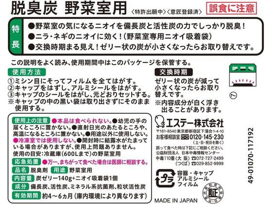 エステー 脱臭炭 野菜室用 1個（ご注文単位1個)【直送品】
