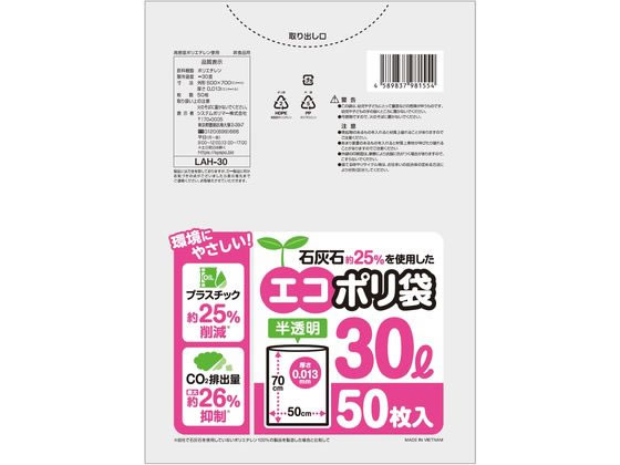 システムポリマー 石灰石約25%を使用したエコポリ袋 30L 50枚入 1袋（ご注文単位1袋)【直送品】