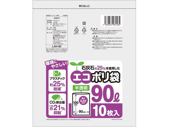 システムポリマー 石灰石約25%を使用したエコポリ袋 90L 10枚入 1袋（ご注文単位1袋)【直送品】