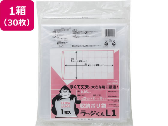 システムポリマー 収納ポリ袋 ラ～ジくん L1 30枚 L-1 1箱（ご注文単位1箱)【直送品】