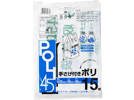 システムポリマー 容量表記手提げゴミ袋半透明45L 15枚 TK-415 1袋（ご注文単位1袋)【直送品】