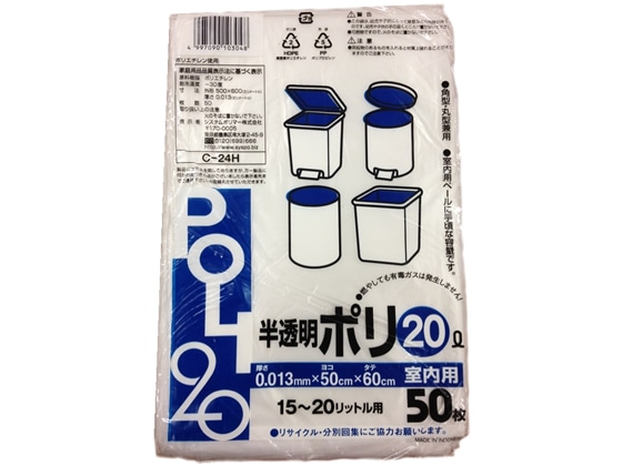 システムポリマー 室内用ゴミ袋 半透明 20L 50枚 C-24H 1袋（ご注文単位1袋)【直送品】