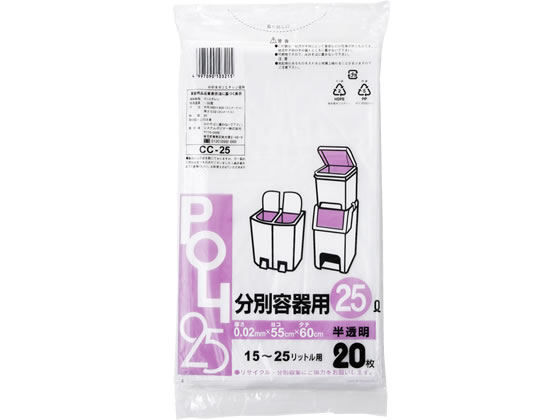 システムポリマー 分別容器用ポリ袋 半透明 25L 20枚 CC-25 1袋（ご注文単位1袋)【直送品】