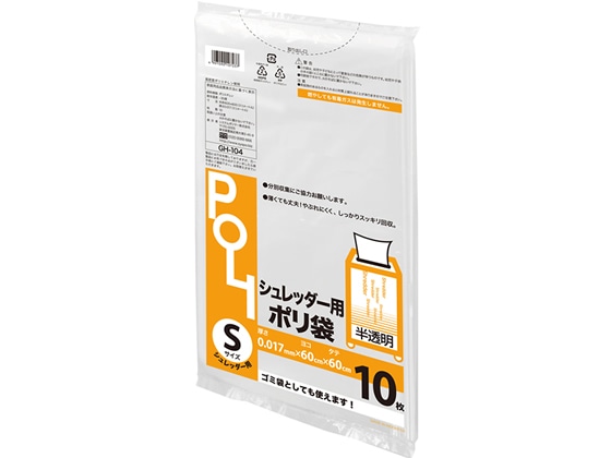 システムポリマー シュレッダー袋 S 10枚 GH-104 1袋（ご注文単位1袋)【直送品】