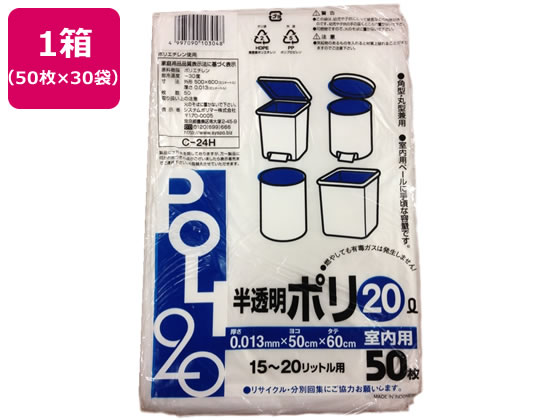 システムポリマー 室内用ゴミ袋 半透明 20L 50枚×30袋 C-24H 1箱（ご注文単位1箱)【直送品】