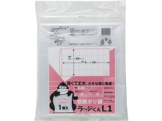 システムポリマー 収納ポリ袋 ラ~ジくん L1 1枚 L-1 1袋(ご注文単位1袋)【直送品】