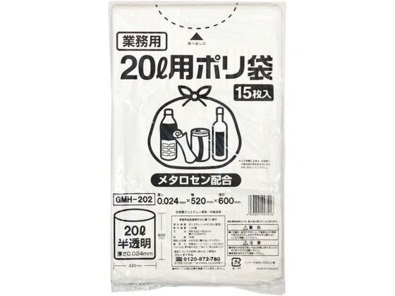 ポリゴミ袋(メタロセン配合) 半透明 20L 15枚 GMH-202 1袋(ご注文単位1袋)【直送品】