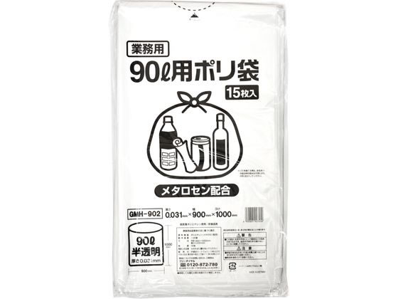 ポリゴミ袋(メタロセン配合) 半透明 90L 15枚 GMH-902 1袋(ご注文単位1袋)【直送品】