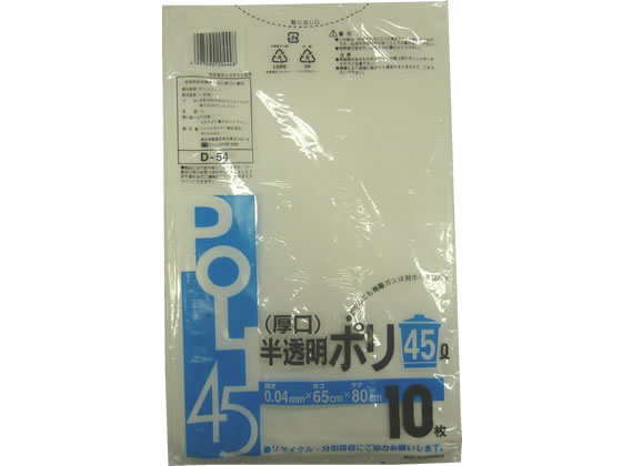 システムポリマー 厚口 半透明ポリ袋 45L 10枚×50袋 D-54 1箱(ご注文単位1箱)【直送品】