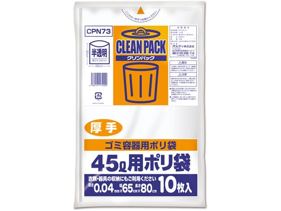 オルディ クリンパック 乳白半透明 45L 10枚 CPN73 1袋（ご注文単位1袋)【直送品】