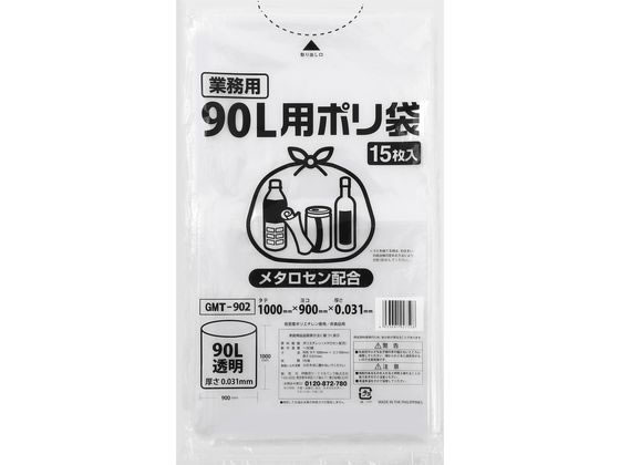 ポリゴミ袋(メタロセン配合) 透明 90L 15枚 GMT-902 1袋(ご注文単位1袋)【直送品】