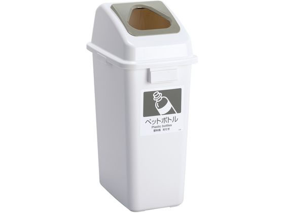 テラモト エコ分別ペール45W 蓋のみ ペットボトル 1個(ご注文単位1個)【直送品】