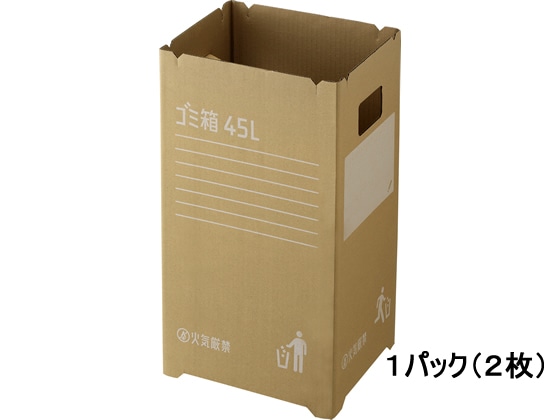 リス 段ボールゴミ箱 45L 2枚組 DS9885450 1パック(ご注文単位1パック)【直送品】