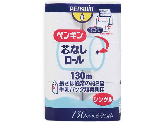 丸富製紙 ペンギン 芯なし 細芯 130m シングル 6ロール 1パック（ご注文単位1パック)【直送品】