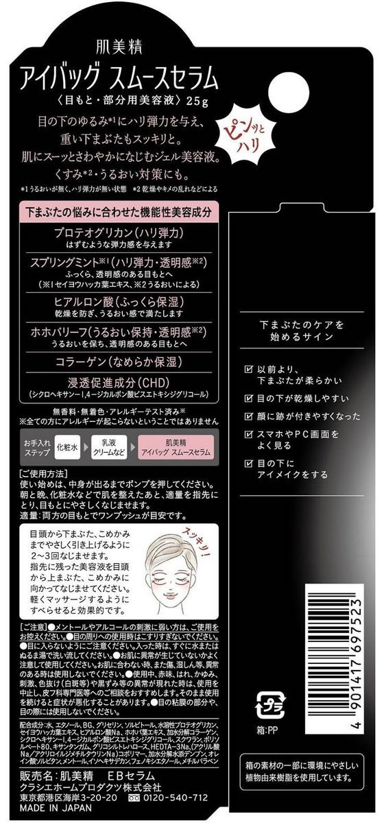 クラシエ 肌美精 アイバッグ スムースセラム 25g 1個(ご注文単位1個)【直送品】