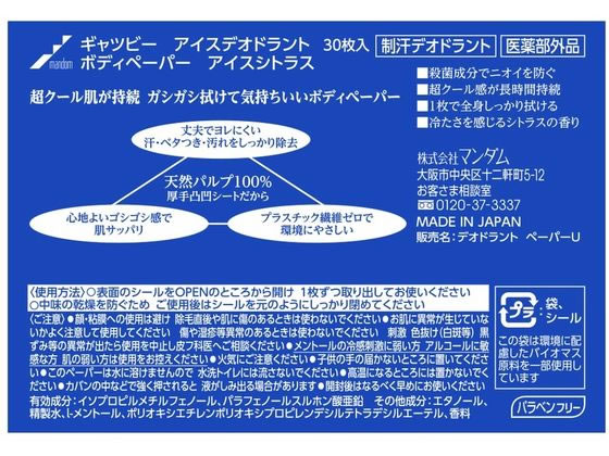 マンダム ギャツビーアイスボディペーパーアイスシトラス徳用 30枚 1パック(ご注文単位1パック)【直送品】
