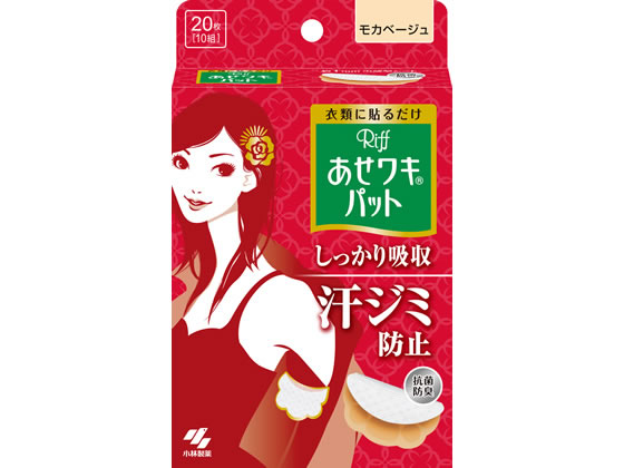 小林製薬 あせワキパット Riff モカベージュ 20枚(10組) 1個(ご注文単位1個)【直送品】
