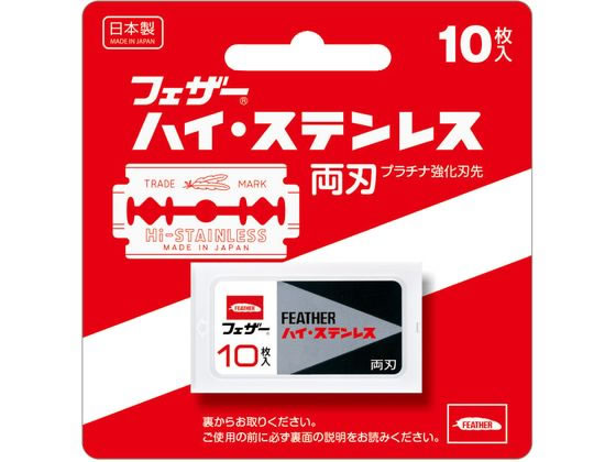 フェザー安全剃刀 ハイ・ステンレス 両刃 10枚入 1パック(ご注文単位1パック)【直送品】