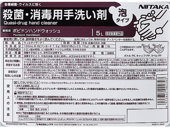 ニイタカ ポピドン ハンドウォッシュ 5L 273030 1本(ご注文単位1本)【直送品】