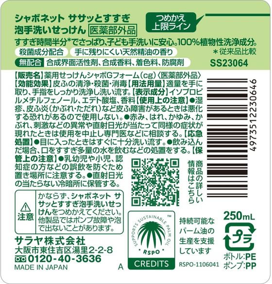 サラヤ シャボネットササッとすすぎ 泡手洗いせっけん本体250ml 1本(ご注文単位1本)【直送品】