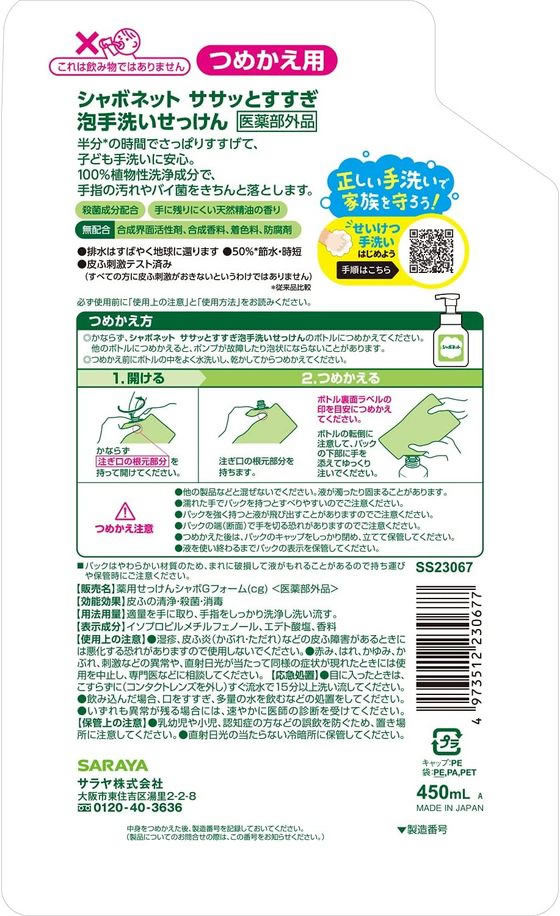 サラヤ シャボネットササッとすすぎ 泡手洗いせっけん詰替450ml 1個(ご注文単位1個)【直送品】
