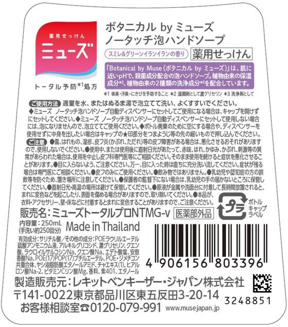 レキットベンキーザー 泡ミューズ ボタニカル ノータッチ付替ボトル 250mL 1個（ご注文単位1個)【直送品】