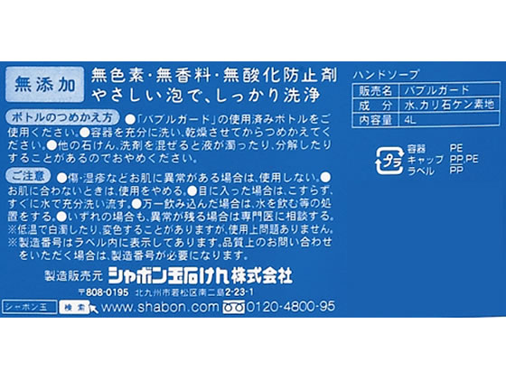 シャボン玉販売 手洗いせっけん バブルガード 業務用 4L 1個(ご注文単位1個)【直送品】