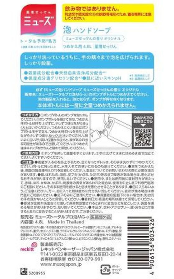 レキットベンキーザー・ジャパン 泡ミューズオリジナル特大詰替 4.8L 1個(ご注文単位1個)【直送品】