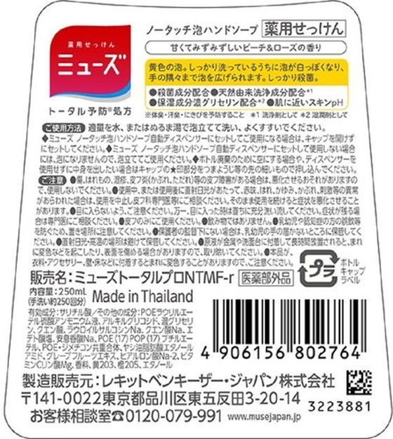 レキットベンキーザー 泡ミューズ ノータッチ付替ボトル ピーチ&ローズ 250ML 1個(ご注文単位1個)【直送品】