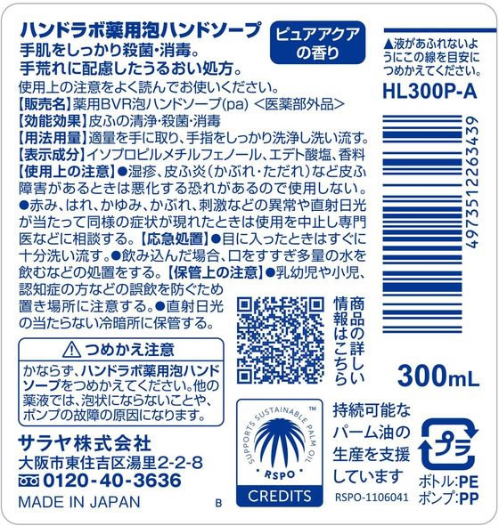 サラヤ ハンドラボ 薬用泡ハンドソープ ピュアアクアの香り 300mL 1個(ご注文単位1個)【直送品】