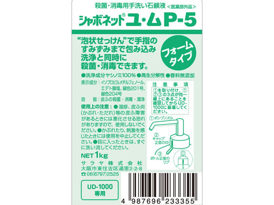 サラヤ シャボネット ユ・ムP-5 1kg泡ポンプ付 23335 1個(ご注文単位1個)【直送品】
