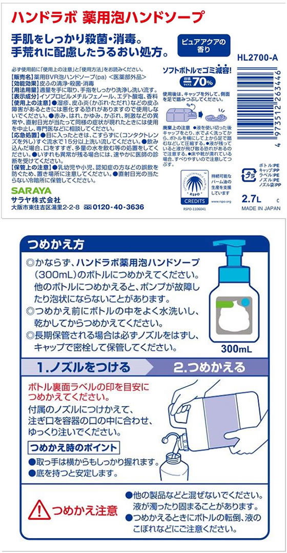 サラヤ ハンドラボ 薬用泡ハンドソープ 詰替用 2.7L 1個(ご注文単位1個)【直送品】