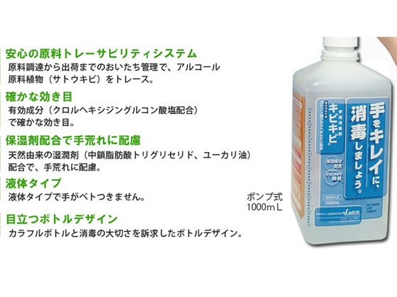 日本アルコール産業 手指消毒剤キビキビ 1L(ポンプ付き) 1本(ご注文単位1本)【直送品】