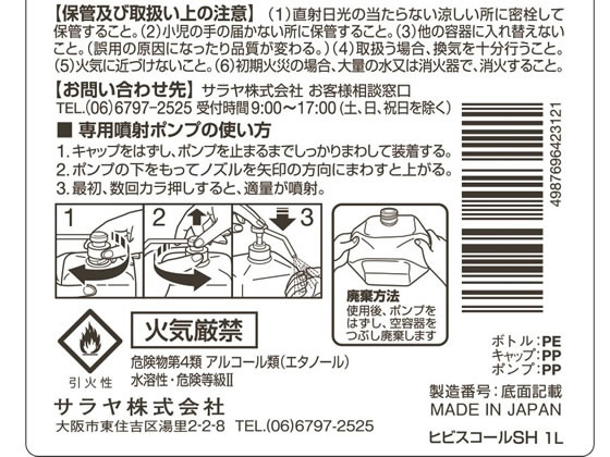サラヤ 速乾性手指消毒剤 ヒビスコールSH 1L ポンプ付 1本(ご注文単位1本)【直送品】