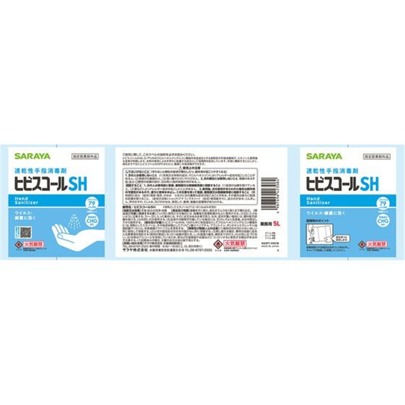 サラヤ 速乾性手指消毒剤 ヒビスコールSH 5L カップ&ノズル付 1個（ご注文単位1個)【直送品】